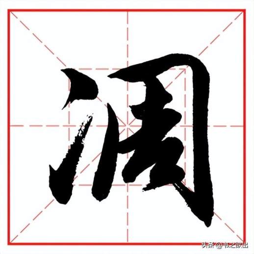 凋字行书1