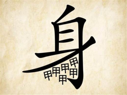 光字旁的字