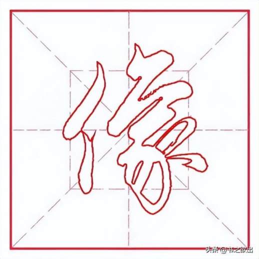 汉字“像”