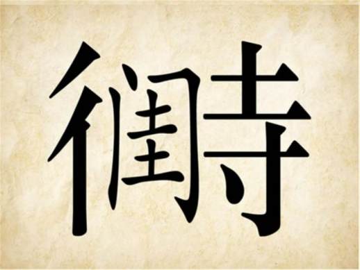 光字旁的字