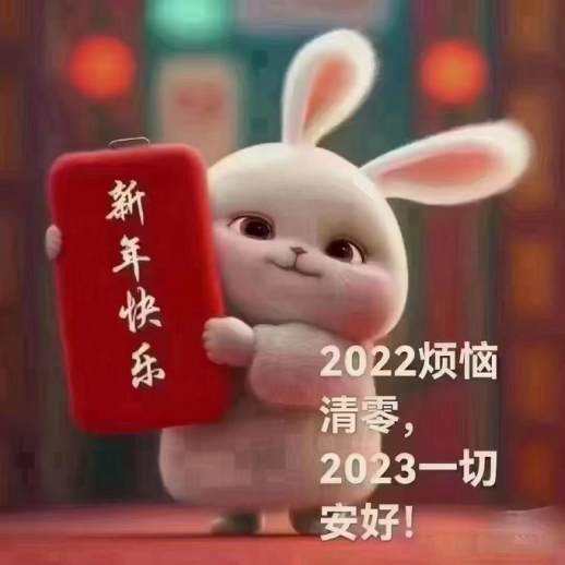 新年快乐