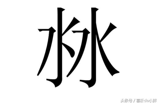 两个山并排是什么字