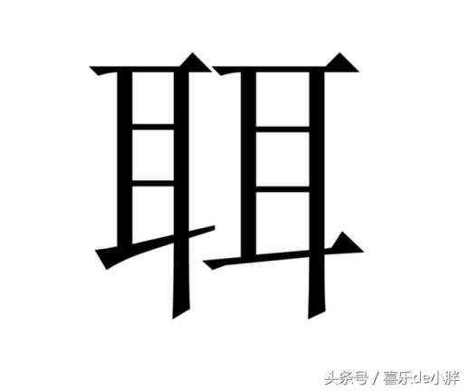 两个山并排是什么字