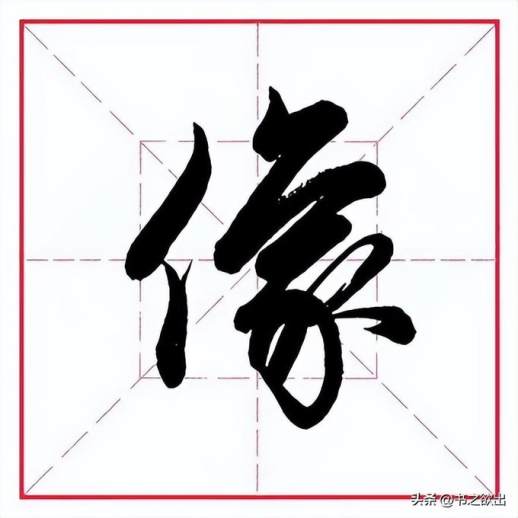 汉字“像”