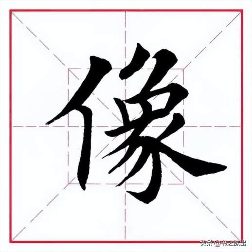 汉字“像”