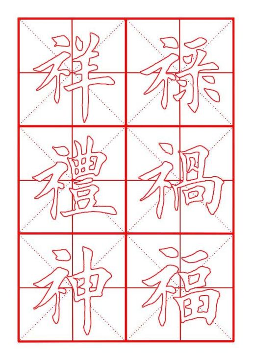 “禁”字描红练习