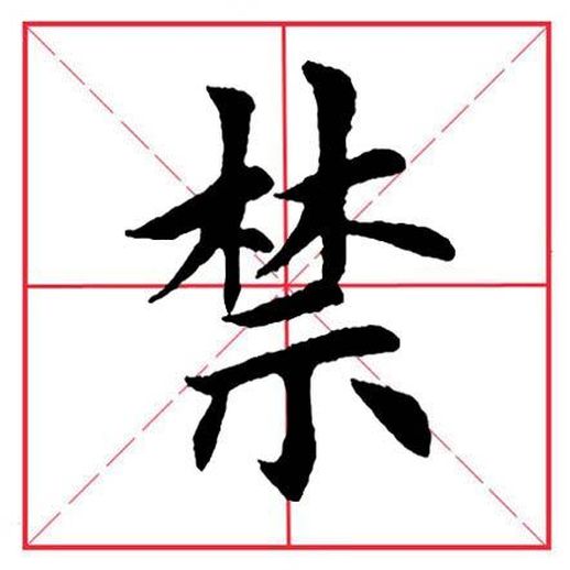 示字旁汉字：禁