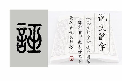 “诬” 小篆字形