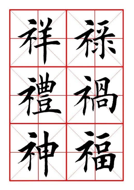 “禁”字打印练习