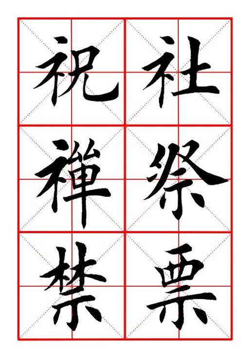 “票”字打印练习