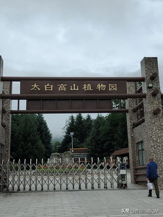 太白县高山植物园大门