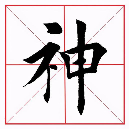 示字旁例字