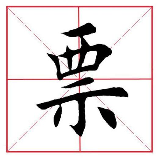 示字旁汉字：票