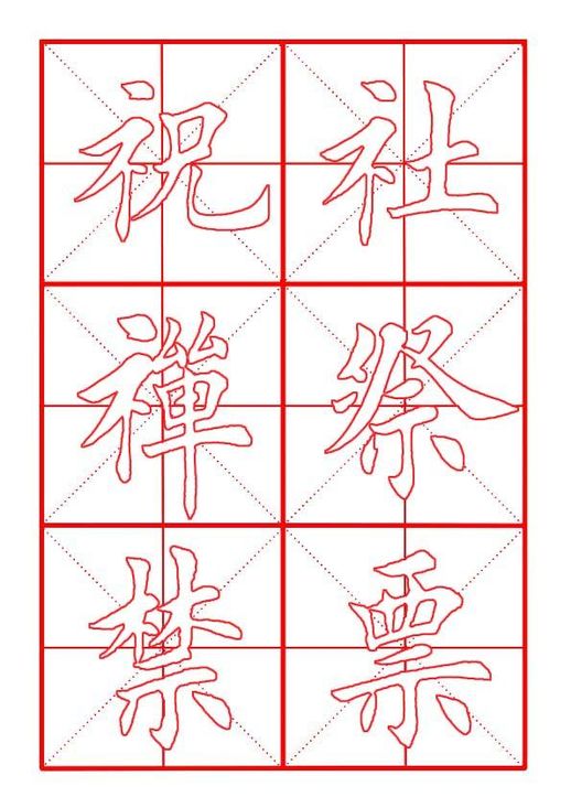 “票”字描红练习